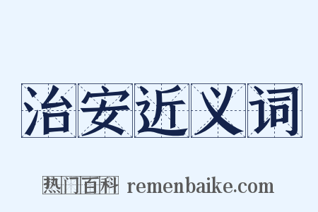 治安近义词是什么意思的图片